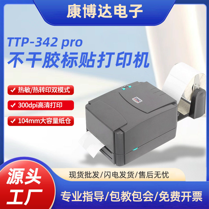 TSC热敏条码打印机不干胶标贴打印机吊牌标签机TTP-342 pro