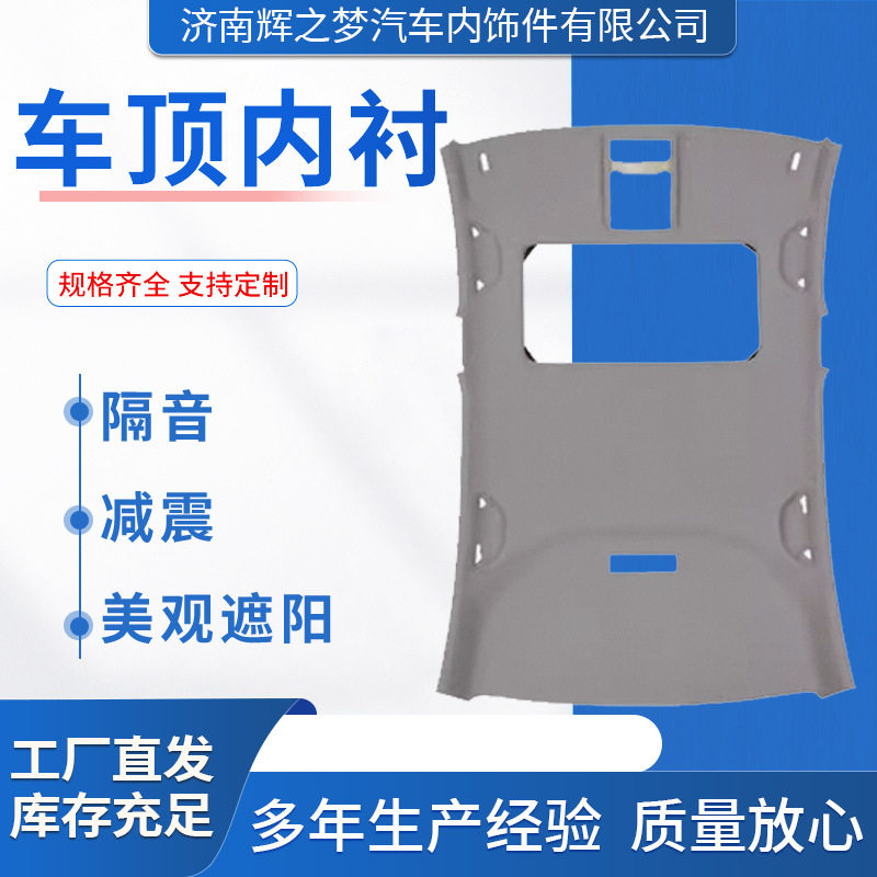车顶内衬适用大众新桑塔纳/新捷达车厢内顶内饰翻新改装顶棚内衬