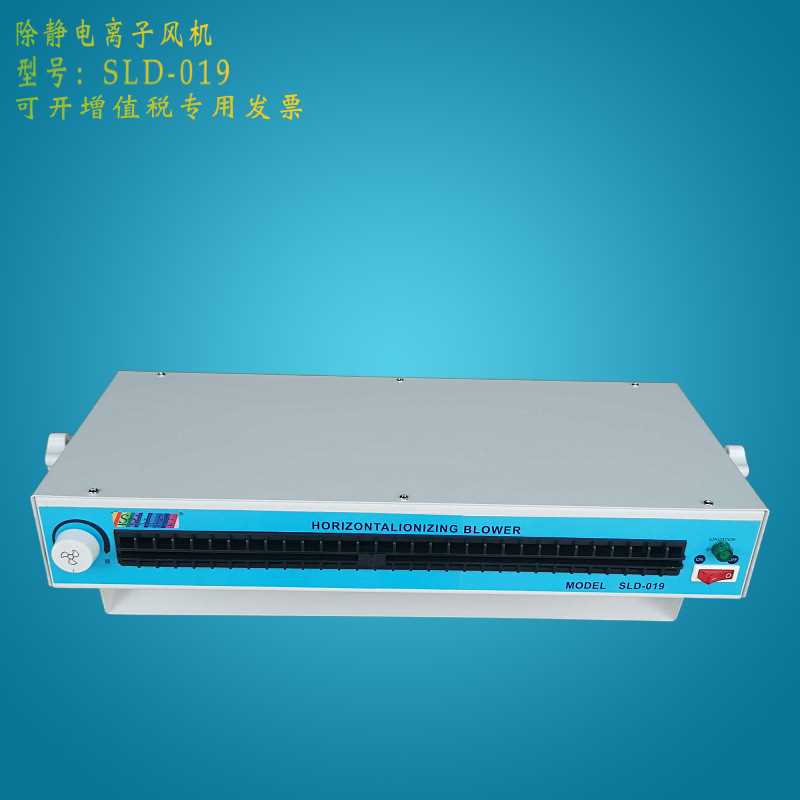 司来得SSLLDE SLD-019除静电消除离子风机薄膜电子配件车间专用
