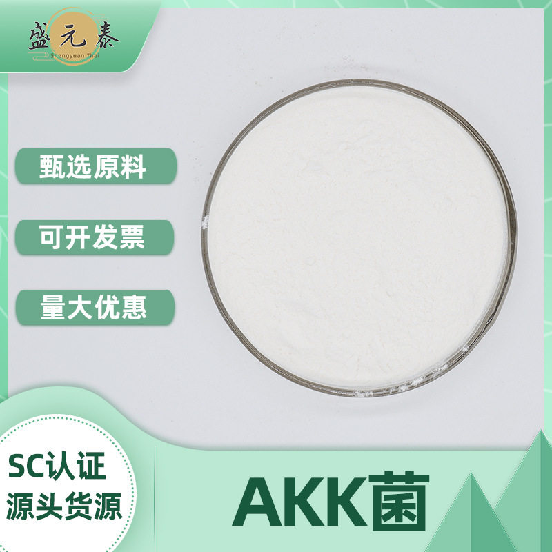 AKK菌嗜粘蛋白阿克曼氏菌akk瘦子菌粉食品级盛元泰包邮量大从优