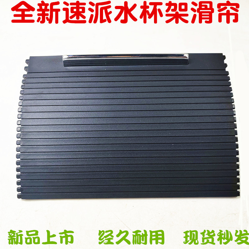 全新速派 扶手箱卷帘 中央通道滑帘 水杯架卷帘 茶杯托架滑帘划片