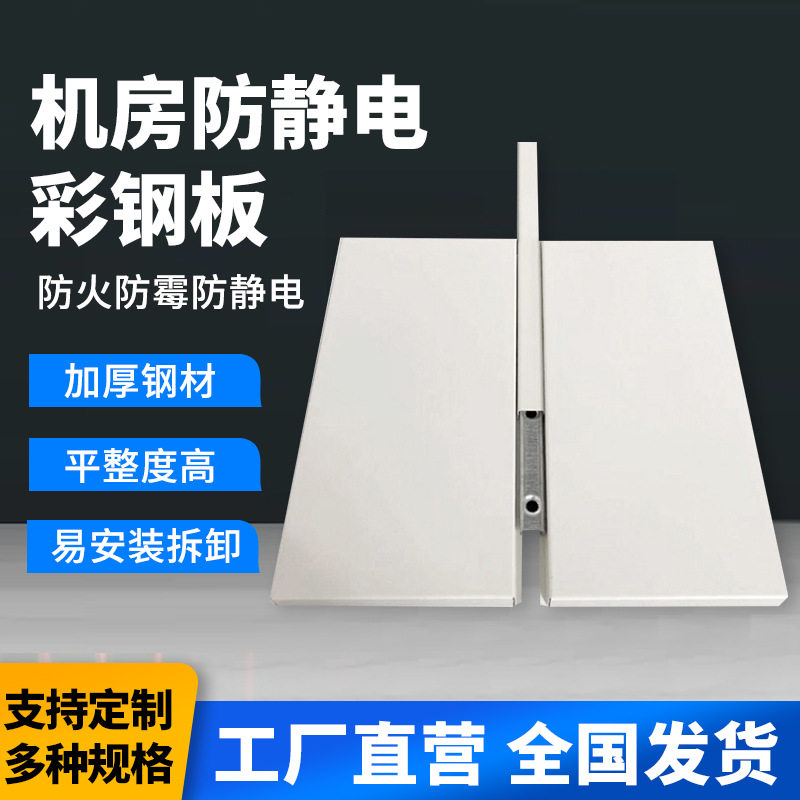 防静电彩钢板非标防火防潮活动金属板国标机房墙板吸音板吸音降噪