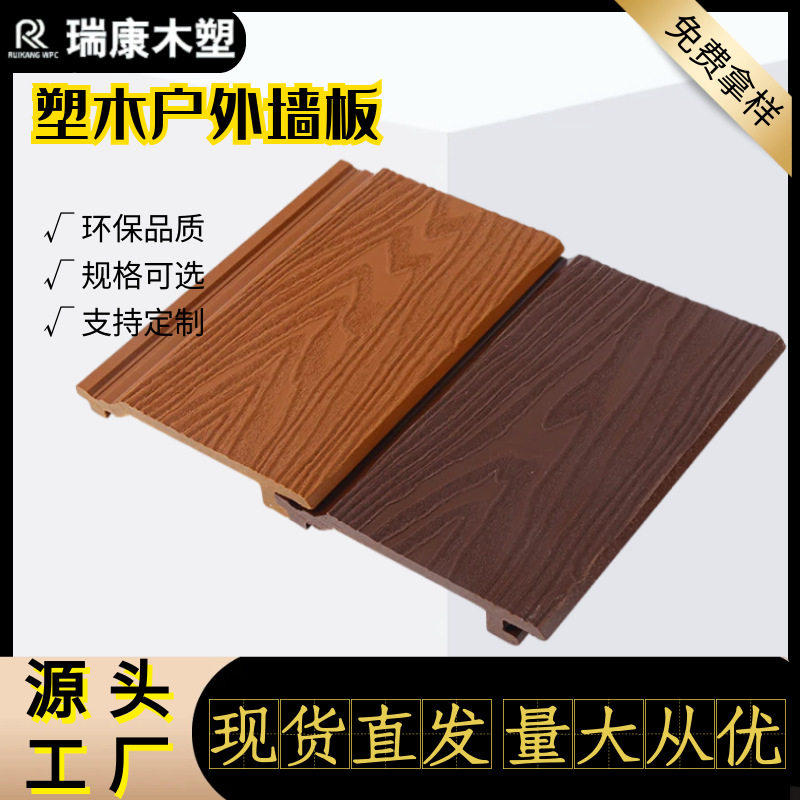 源头工厂防水防蛀户外塑木外墙板 别墅木屋外装饰木塑墙板