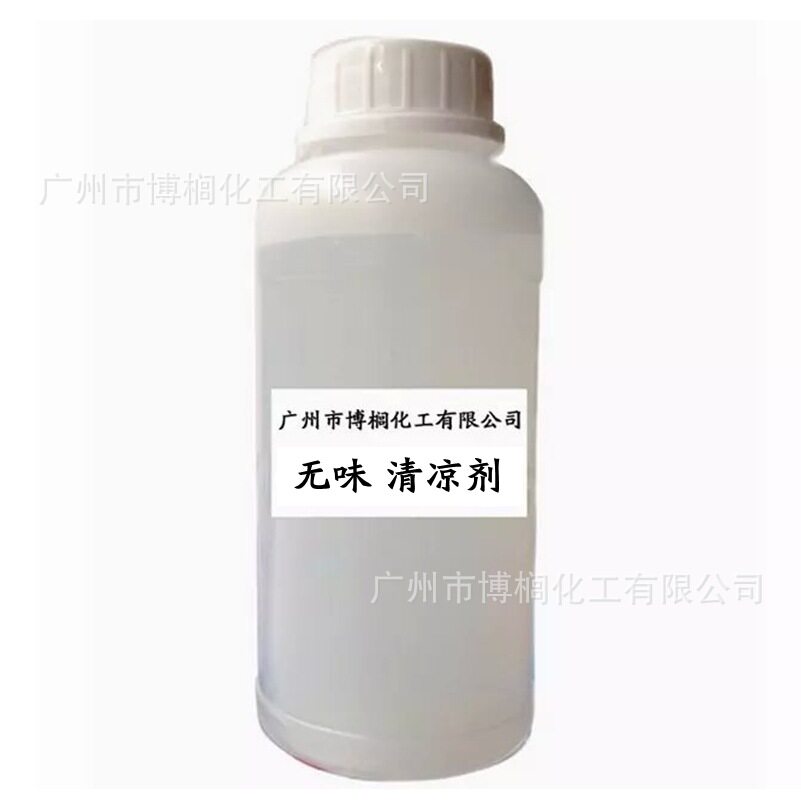 供应 无味长效水溶 凉感 清凉剂 无味清凉剂 化妆品原料 批发零售