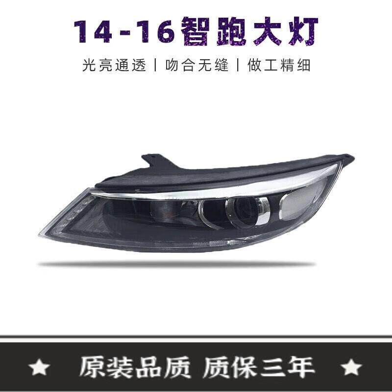 适用于起亚智跑大灯总成151617款智跑大灯总成照明灯示宽灯灯罩外