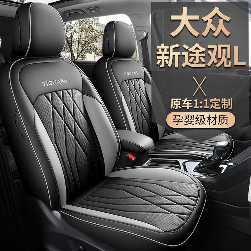大众途观L专用全包四季座套