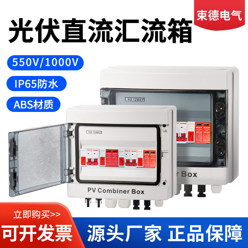 光伏汇流箱太阳能直流汇流箱1进1出电压DC500V防水防尘防反监测