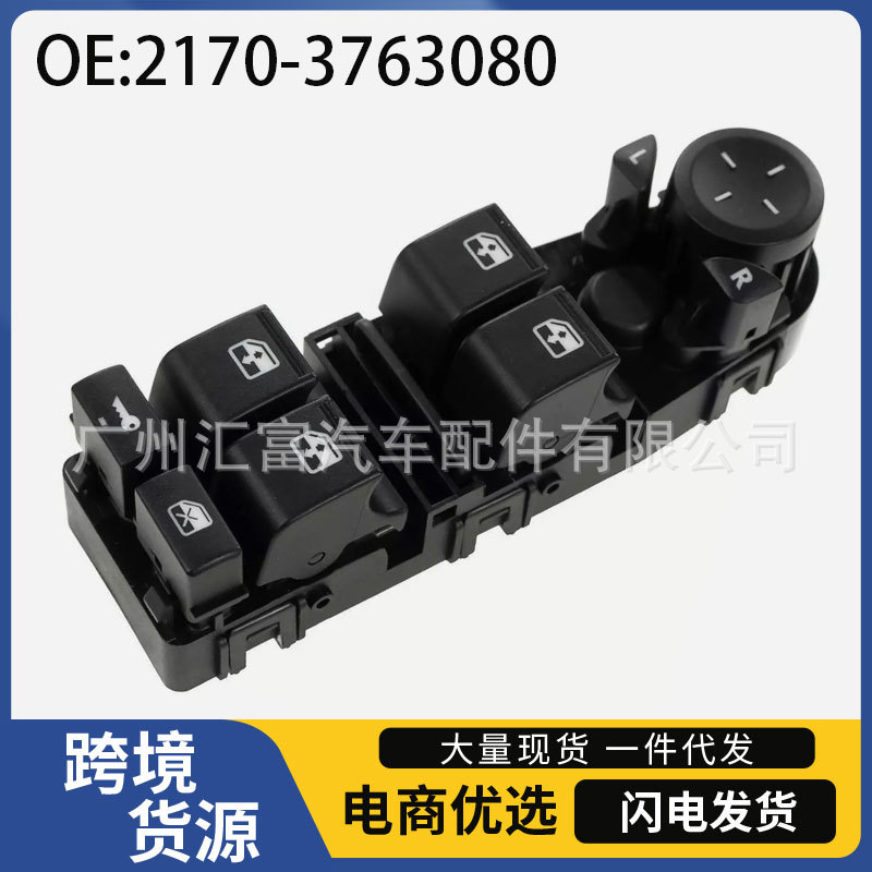2170-3763080适用于拉达汽车配件电动车窗控制开关玻璃升降器开关