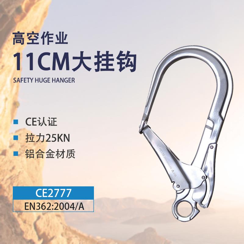 高空作业11cm开口超大挂钩攀岩登山铝合金安全钩电工塔吊用保险扣