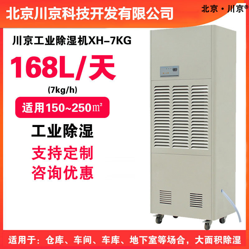 2低温除湿机XH-7KG冻库用除湿器零下1.5度烤鸭房大蒜储存冷库车间