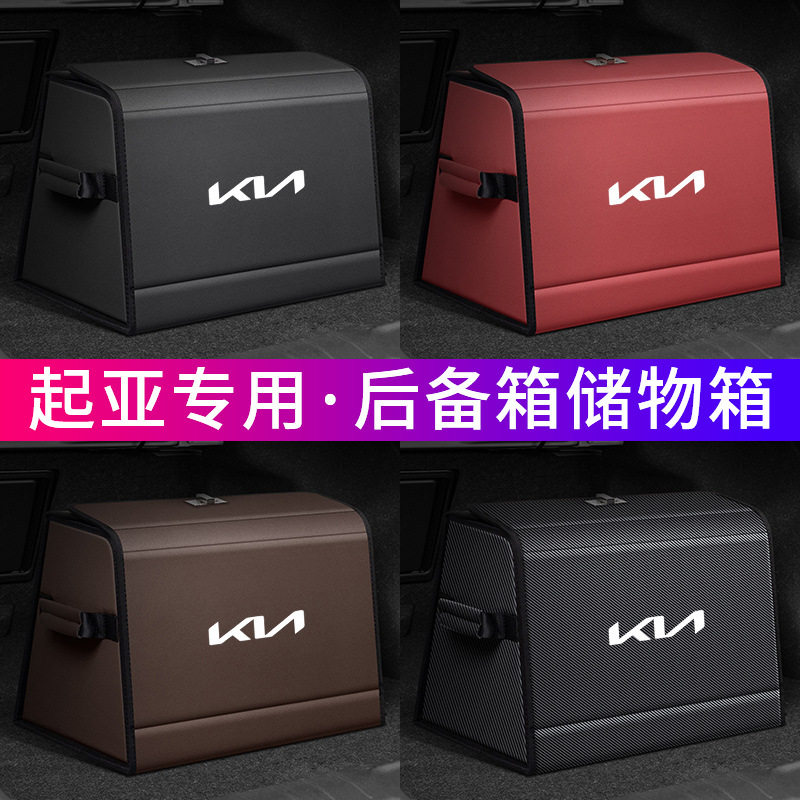 起亚后备箱收纳箱储物盒