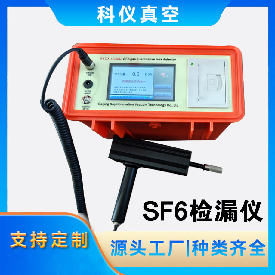 SF6定量检漏仪 六氟化硫气体泄漏检测仪 北京科仪