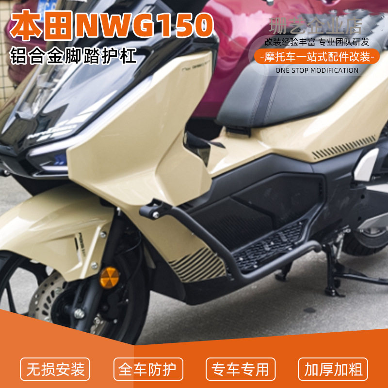 适用25款本田NWG150改装加厚铝合金脚踏板保险杠一体防摔护杠前杠