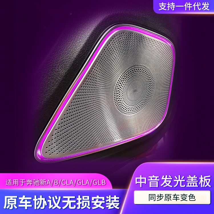 适用奔驰中音喇叭罩氛围灯新A/B/CLA/GLA/GLB改装发光中音喇叭圈