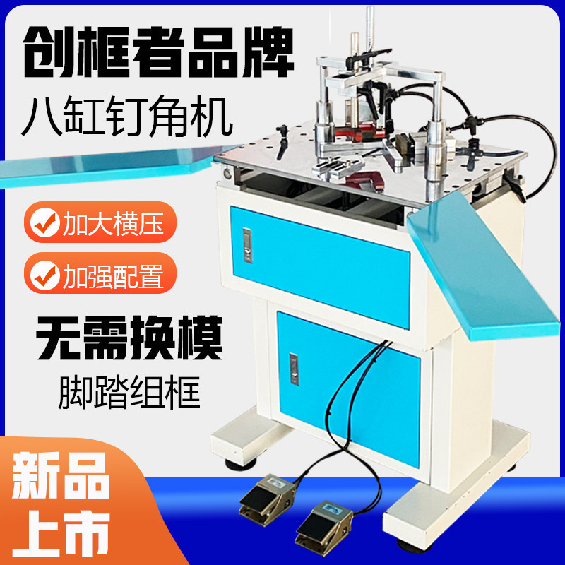 创框者十字绣装饰画45度组框设备相框机械制造商数控钉角机切角机