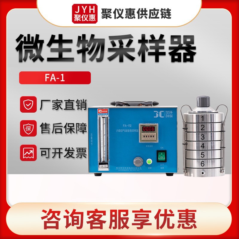 聚创FA-1型 空气微生物采样器 六级筛孔撞击式采样器