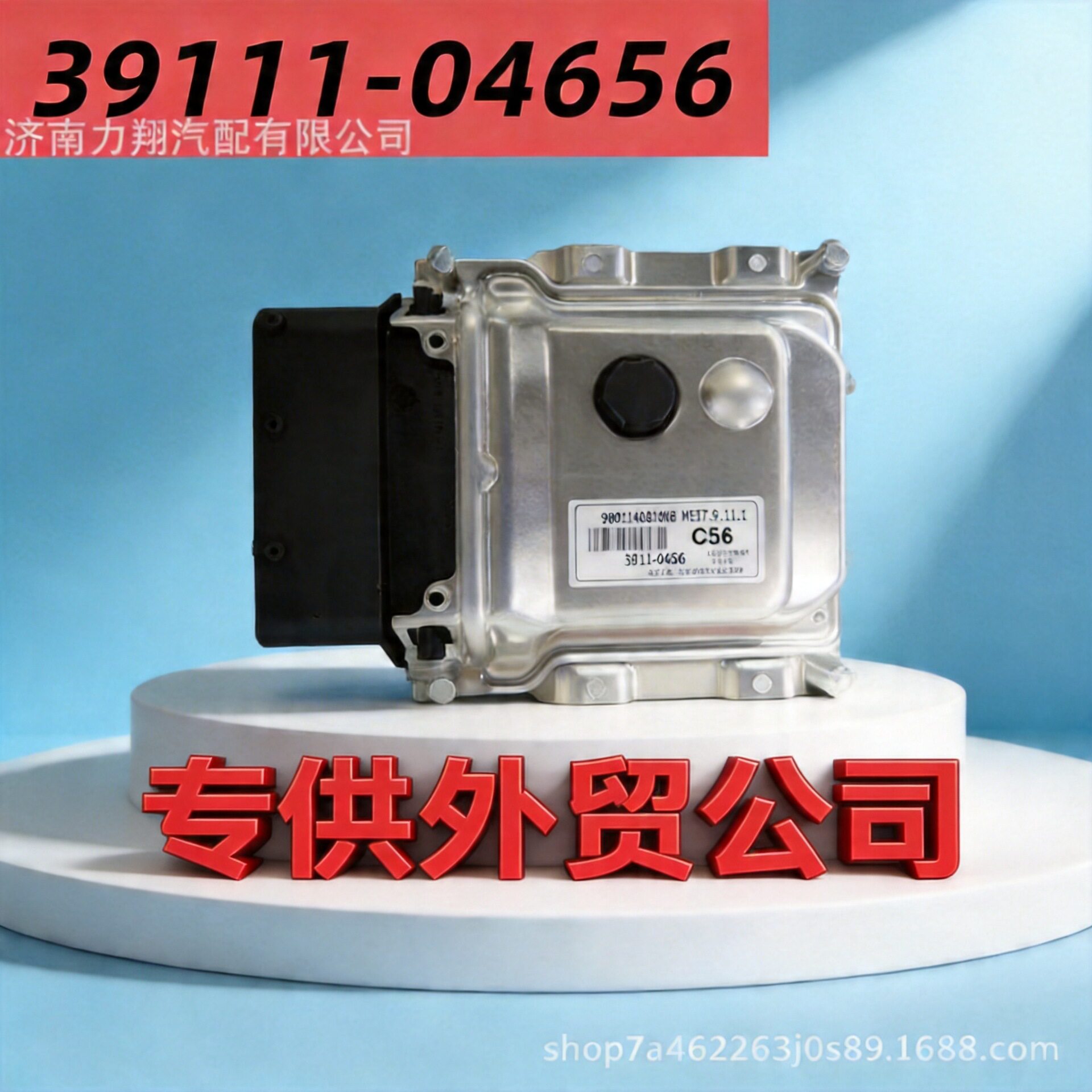 适用于现代汽车发动机电脑板电子控制单元ECU39111-04656C56