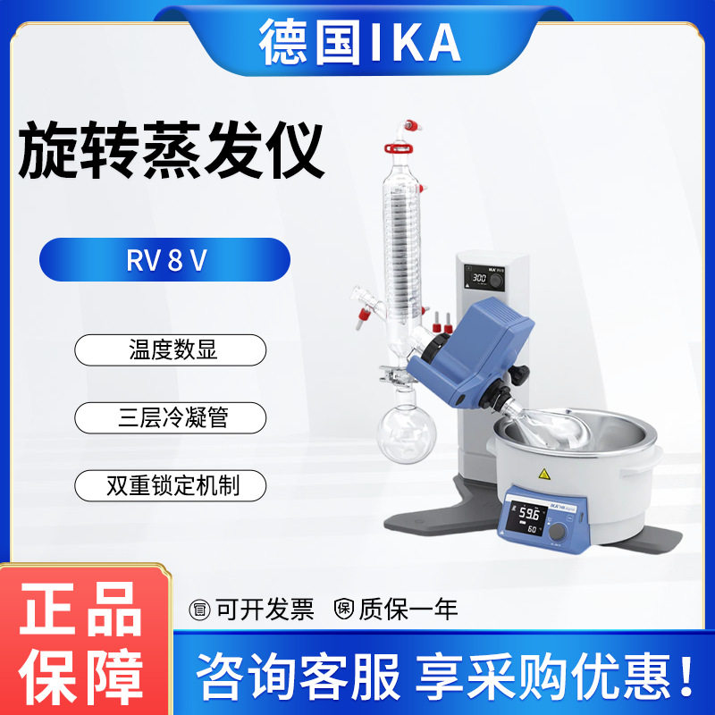 德国IKA艾卡旋转蒸发仪RV8V进口蒸馏萃取提纯结晶旋蒸器