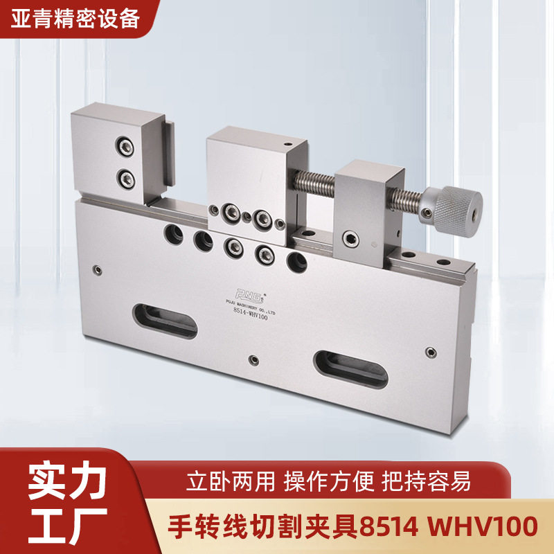CNC手转线切割夹具8514/WHV100
