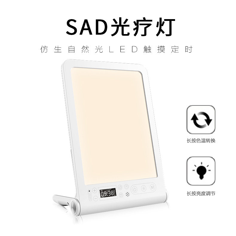 台式卧室sad光疗灯 智能定时三色调节LED情感灯sad情绪光疗灯