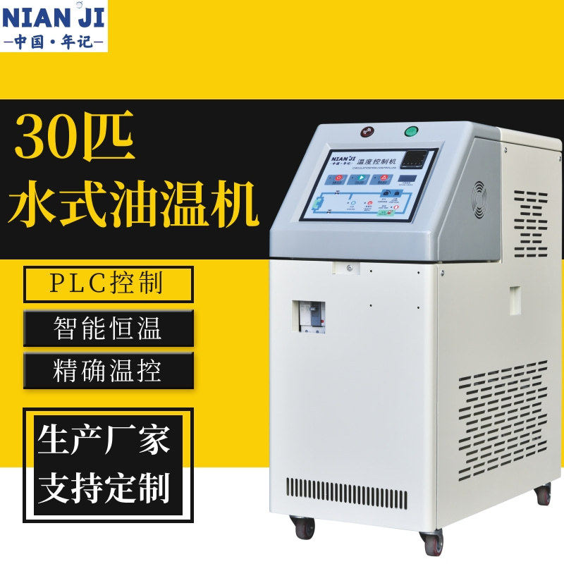 工业注塑控温水式模温机高温油温机30匹30KW水温机自动加热120度