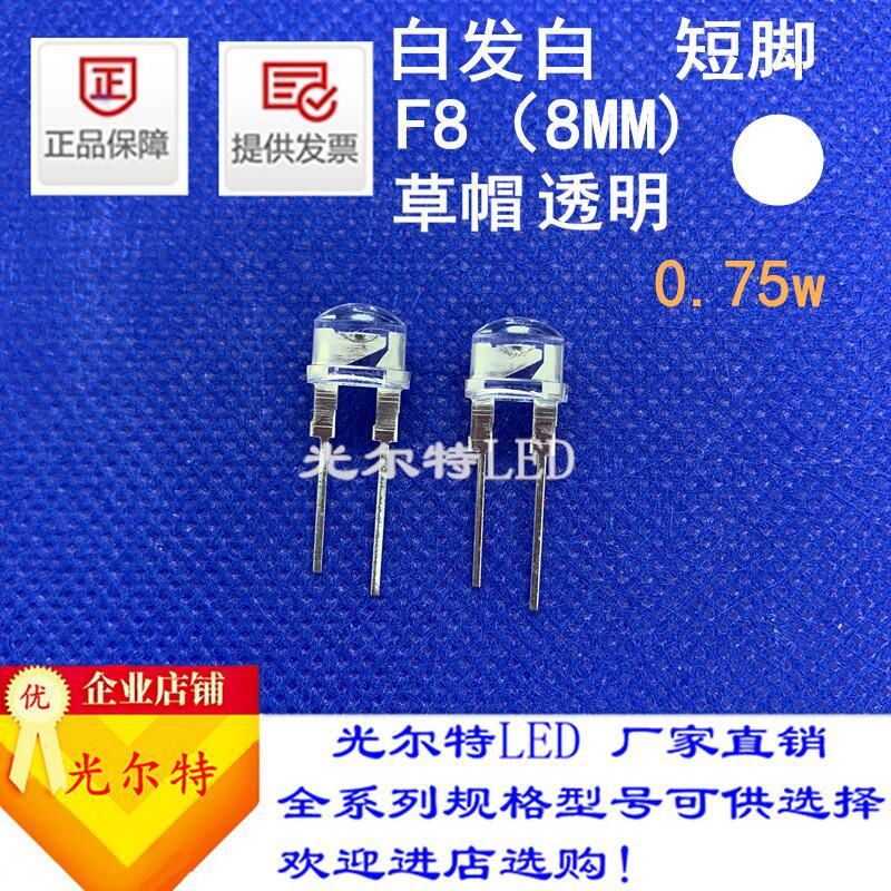直插8MM草帽透明白LED灯0.75W