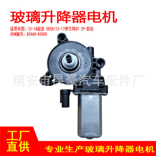 82460-A5000适用12-18起亚CEED/12-17伊兰特GT电动摇窗机2针前右