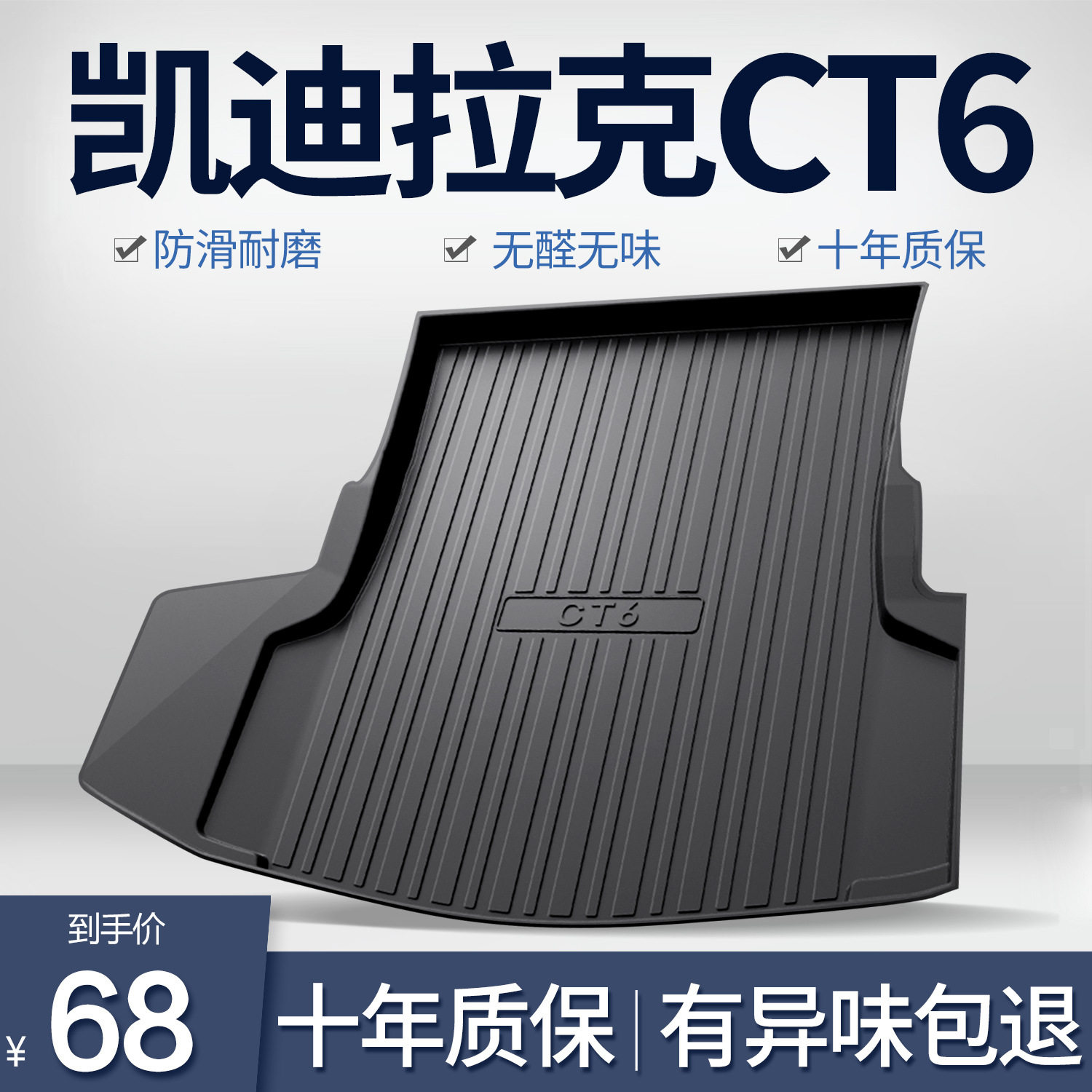 CT6专用TPE后备箱垫优选