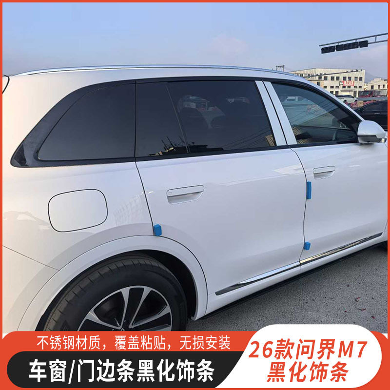 问界M7车窗黑化不锈钢饰条