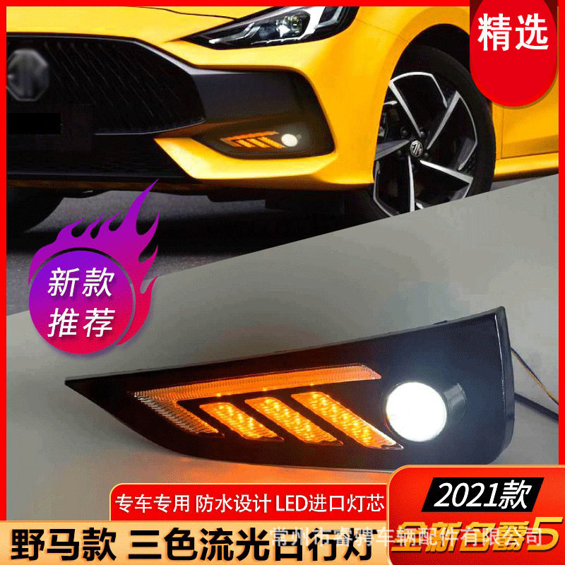 适用于全新名爵5日行灯改装前雾灯MG5LED日间行车灯流光转向灯