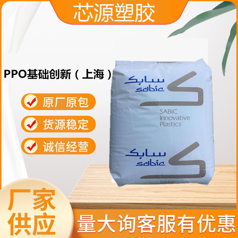 PPO 基础创新塑料(上海) SE1X-701 防火阻燃耐温高强度聚苯醚塑胶