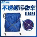 南京华瑞 不锈钢污物车B442 Ⅱ型 756×530×1075 折叠式