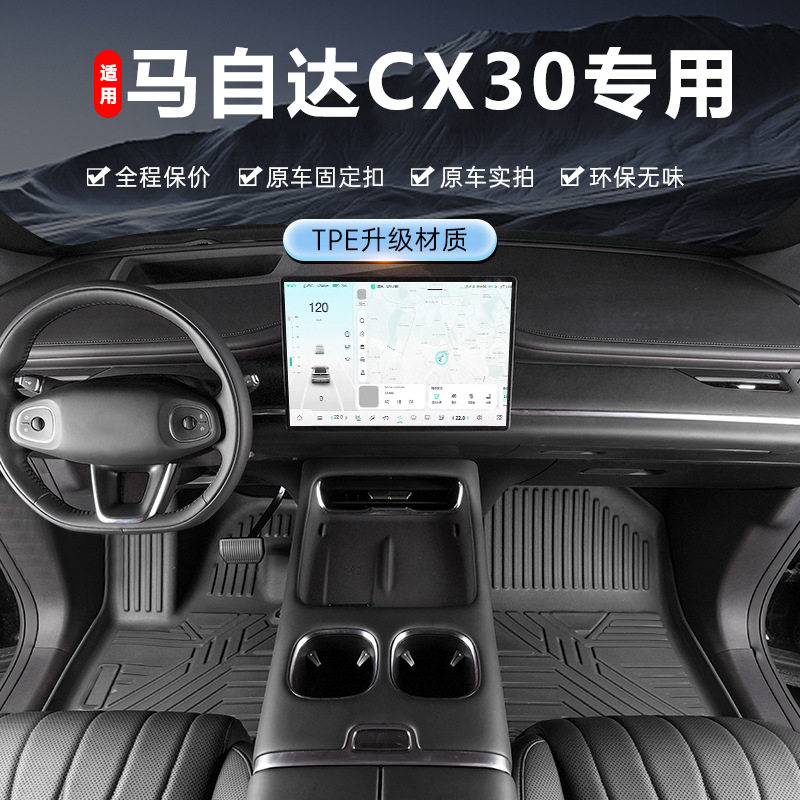 长安马自达CX-30专用TPE脚垫