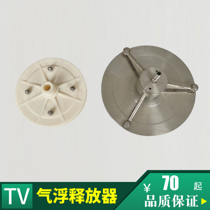 ABS/不锈钢气浮塑料平板释放器TV释放器气浮溶气释放器