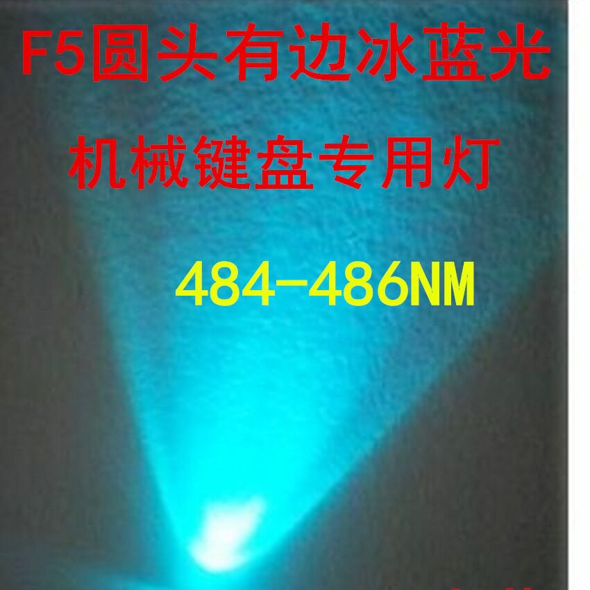 F5冰蓝5mm高亮聚光LED灯珠