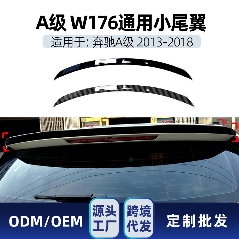 适用奔驰a级w176 a180 a200 2013-2018 尾翼顶翼定风翼跨境改装件