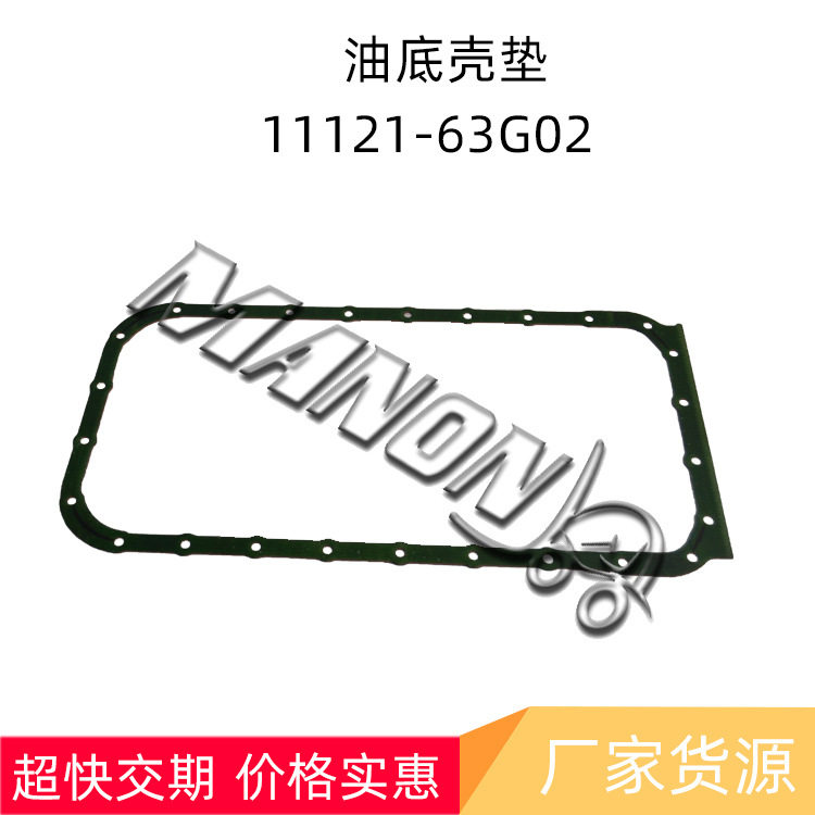 优质叉车配件批发11121-63G02 油底壳垫适用于NISSAN