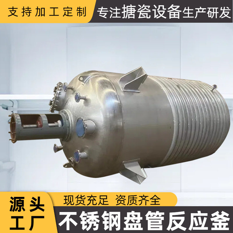 不锈钢闭式盘管搪玻璃反应釜