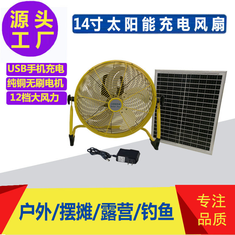 14寸太阳能趴地扇户外露营家用便携式可充电大风力12档应急风扇