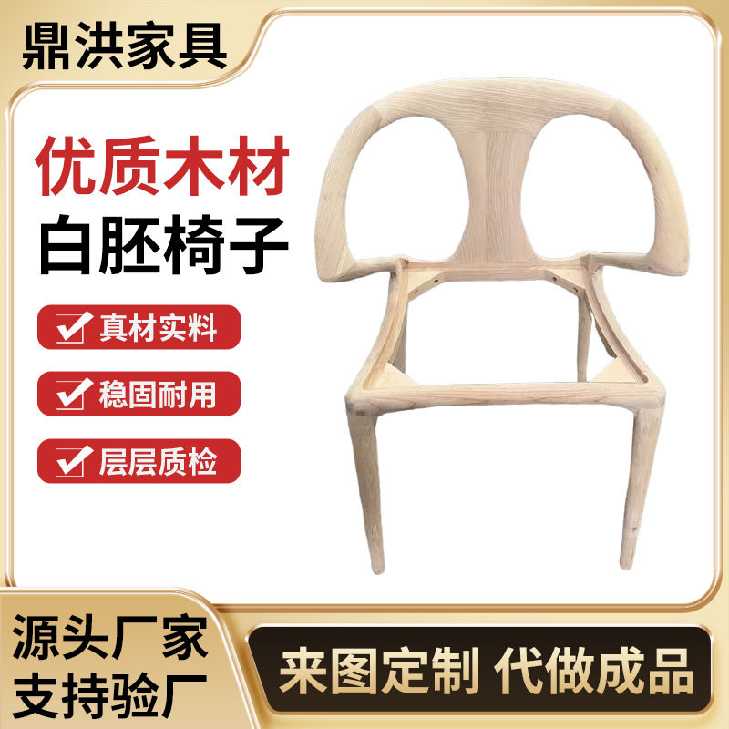 双弧形靠背白胚椅子书房餐厅阳台新中式白蜡木实木椅高靠背家用