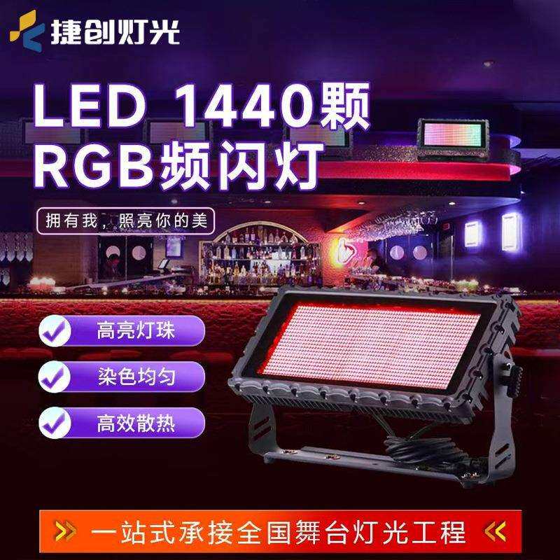 捷创1440颗rgb频闪灯音乐清吧酒吧led闪光灯炫彩染色灯舞台灯