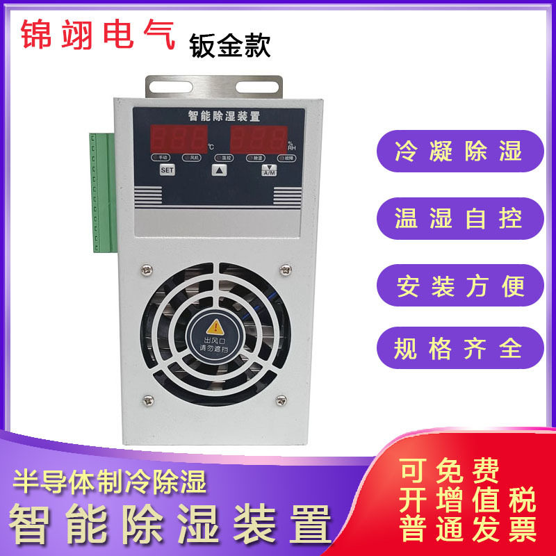钣金款智能除湿装置开关柜配电柜冷凝除湿机JSCS-660温湿度控制器