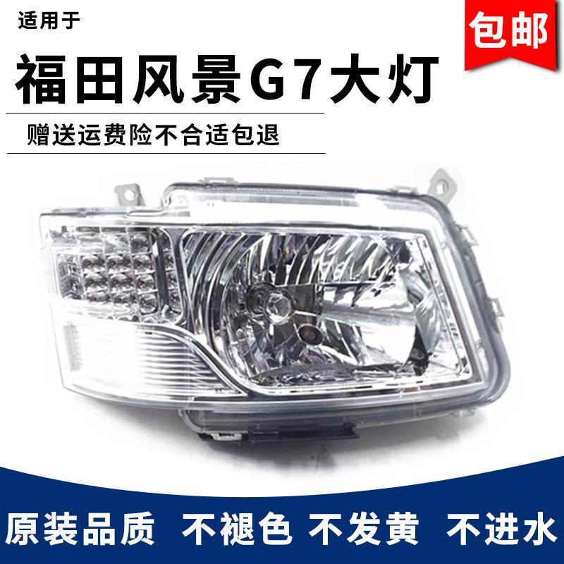 适用于福田汽车风景G7G9前大灯总成配件远光灯前照灯大灯罩灯壳