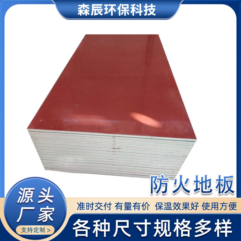 厂家集装箱活动板房防火地板红色基底板A1级防火防潮承重玻镁板