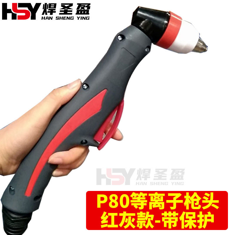 P80等离子枪头红灰色款下开关带保护P80等离子割枪头LGK100/120