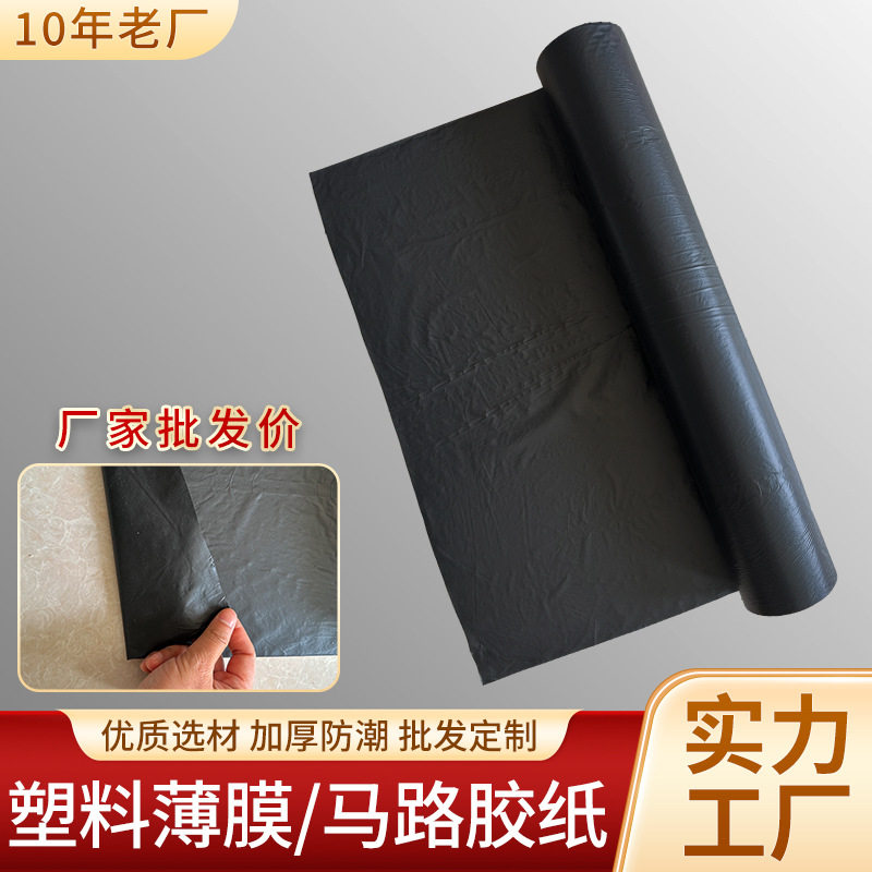 黑色塑料薄膜马路胶纸加厚防潮道路施工装修养殖不透遮光PE塑料布