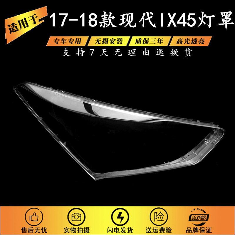 适用于现代IX45大灯罩 17-18款现代胜达前大灯透明灯壳 灯面罩PC