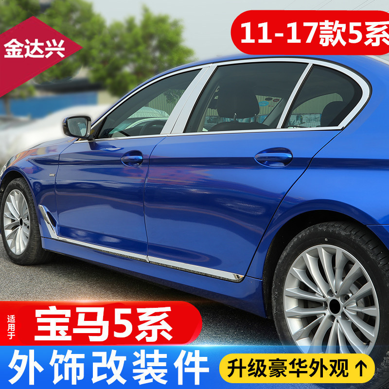 11-17宝马5系F18车身亮条贴