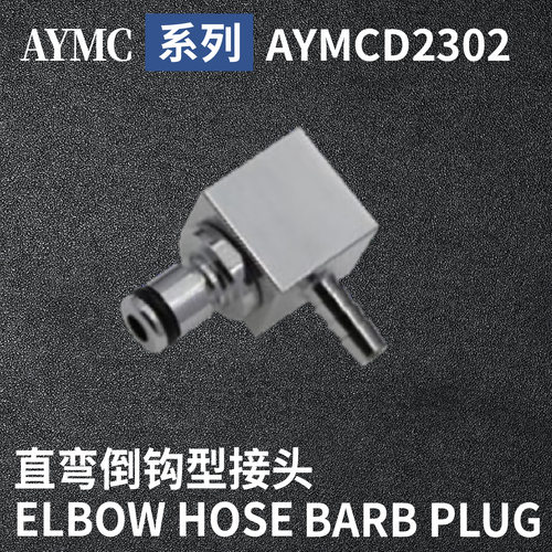 安岩高纯CPC型快插接头AYMCD2302兼容CPC和LT金属接头快接头