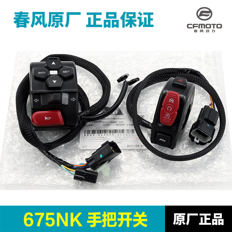 原厂配件摩托车675NK手把开关左右点火大灯开关总成原装正品